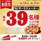 2,500円分のピザーラネットクーポンがその場で当たるXキャンペーン
