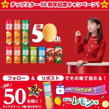 チップスター詰め合わせがその場で当たる毎日応募Xキャンペーン