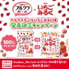 フルグラボールいちごみるく味＆いちごみるくのセットが当たる毎日応募Xキャンペーン