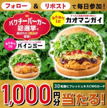 フレッシュネスバーガー店頭で使えるCWGカード1,000円分が当たるキャンペーン