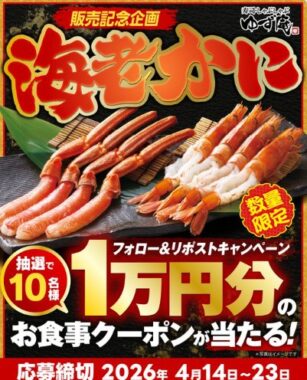 ゆず庵の10,000円分アプリクーポンが当たる豪華Xキャンペーン