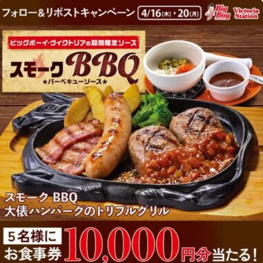 10,000円分のビッグボーイ食事券が当たる豪華X懸賞