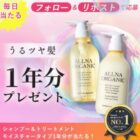 オルナオーガニックのモイスチャーシャントリ1年分が当たる毎日応募Xキャンペーン
