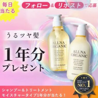 オルナオーガニックのモイスチャーシャントリ1年分が当たる毎日応募Xキャンペーン