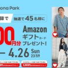 Amazonギフトカード 最大5,000円分