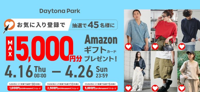 最大5,000円分のAmazonギフトカードが当たるお気に入り登録キャンペーン