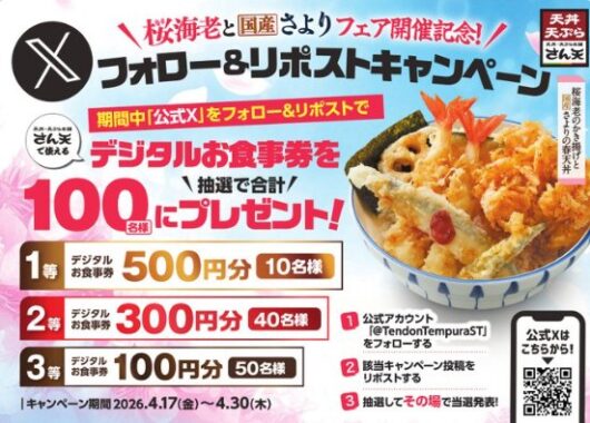天丼・天ぷら本舗 さん天のデジタル食事券がその場で当たるキャンペーン