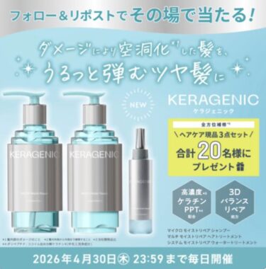 ケラジェニックのヘアケア現品3点セットがその場で当たるXキャンペーン