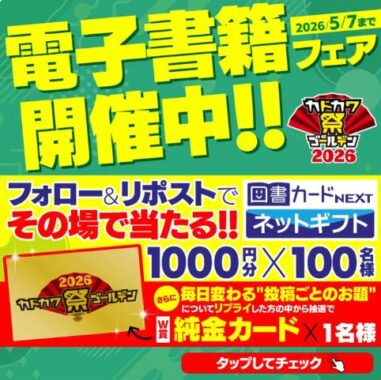 図書カードネットギフトがその場で当たるKADOKAWAのXキャンペーン