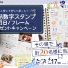 シヤチハタの連結数字スタンプがその場で当たる会員限定キャンペーン