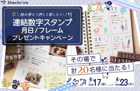 シヤチハタの連結数字スタンプがその場で当たる会員限定キャンペーン