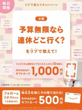 毎日3名様にAmazonギフトカードがその場で当たるXキャンペーン