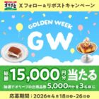 5,000円分のオリーブの丘食事券が当たる毎日応募Xキャンペーン