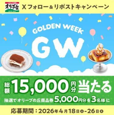 5,000円分のオリーブの丘食事券が当たる毎日応募Xキャンペーン