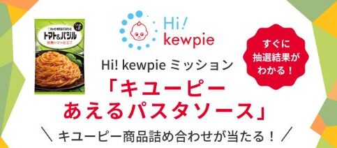 キユーピー商品の詰め合わせがその場で当たるミッションキャンペーン