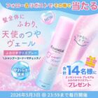 エッセンシャルの新つや出しスプレーがその場で14名様に当たるキャンペーン