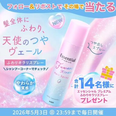 エッセンシャルの新つや出しスプレーがその場で14名様に当たるキャンペーン