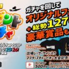 えらべるPay、大会記念グッズなど