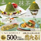 すかいらーくグループの食事券がその場で当たるXキャンペーン