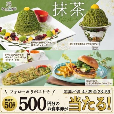 すかいらーくグループの食事券がその場で当たるXキャンペーン
