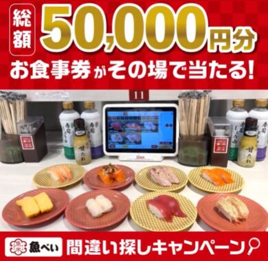 1,000円分の魚べい食事券がその場で当たるXキャンペーン