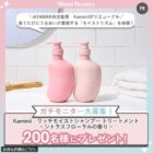 Kaminii ヘアケア商品モニター