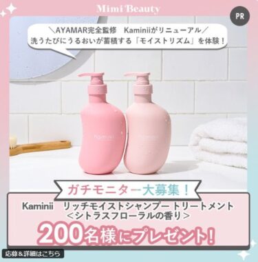 Kaminiiのヘアケアがお試しできる商品モニター募集キャンペーン