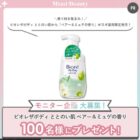 ビオレザボディ商品モニター