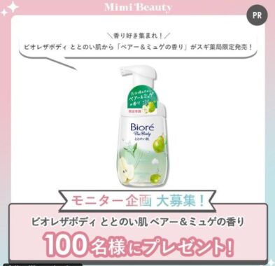 ビオレのボディソープがお試しできる商品モニターキャンペーン