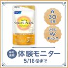 ウェルエイジ プレミアム商品モニター