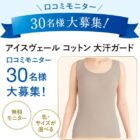 背中＆ワキ汗カバーインナー商品モニター