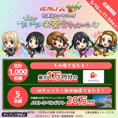 最大10,000円分のえらべるPayがその場で1,000名様に当たるX懸賞