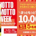 10,000円分のほっともっと電子マネーが当たる豪華X懸賞