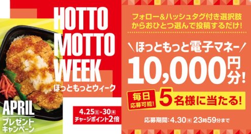 10,000円分のほっともっと電子マネーが当たる豪華X懸賞