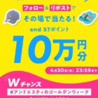 and ST ポイント 10万円分