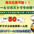 とんかつ＆カニクリームコロッケ定食 無料券