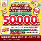 スギ薬局専用QUOカードPay 50円分