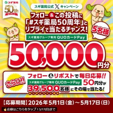 スギ薬局専用QUOカードPayが39,500名様に当たる大量当選X懸賞