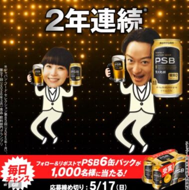 サントリー　PSBが1,000名様に当たるXキャンペーン