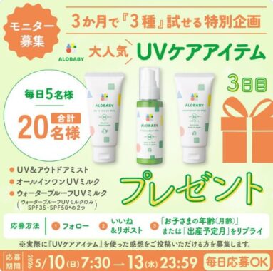 国産オーガニックのベビースキンケアブランド「ALOBABY」商品が当たるXキャンペーン