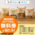 毎日1万名様にスープ春雨の無料券が当たる大量当選X懸賞