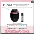 DISMの多機能洗顔ブラシ 黒泡洗顔セットがお試しできる商品モニター懸賞