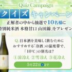 沢の鶴商品が10名様に当たるLINEプレゼントキャンペーン