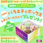 サーティワンのバラエティボックスが当たる毎日応募Xキャンペーン