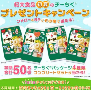 紀文のチーちくがその場で当たるXキャンペーン