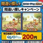 毎日7名様にQUOカードPayが当たる間違い探しキャンペーン