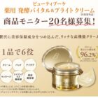 ファンケル商品モニター
