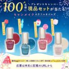 キャンメイクのカラフルネイルズが当たる商品モニターキャンペーン