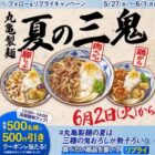 丸亀製麺の500円引きクーポンが当たる毎日応募Xキャンペーン