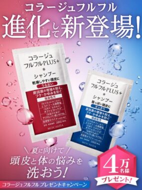 先着当選!コラージュフルフルがお試しできるサンプルプレゼントキャンペーン